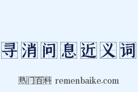寻消问息近义词是什么意思的图片